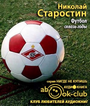 Старостин Николай - Футбол сквозь годы HubKnigi — Аудиокниги Онлайн | Классика, Детективы, Поэзия и Более