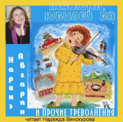 Абгарян Наринэ - Манюня, юбилей Ба и прочие треволнения HubKnigi — Аудиокниги Онлайн | Классика, Детективы, Поэзия и Более