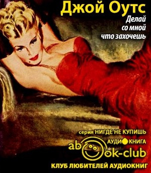 Оутс Джойс Кэрол - Делай со мной что захочешь HubKnigi — Аудиокниги Онлайн | Классика, Детективы, Поэзия и Более