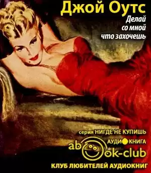 Оутс Джойс Кэрол - Делай со мной что захочешь HubKnigi — Аудиокниги Онлайн | Классика, Детективы, Поэзия и Более