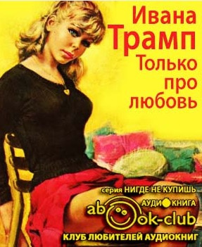 Трамп Ивана - Только про любовь HubKnigi — Аудиокниги Онлайн | Классика, Детективы, Поэзия и Более