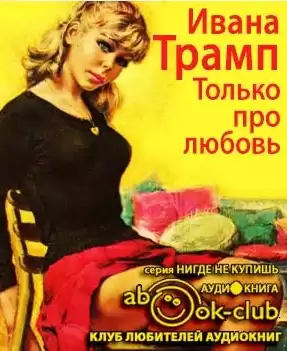 Трамп Ивана - Только про любовь HubKnigi — Аудиокниги Онлайн | Классика, Детективы, Поэзия и Более