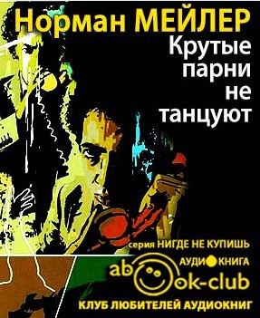 Мейлер Норман - Крутые парни не танцуют HubKnigi — Аудиокниги Онлайн | Классика, Детективы, Поэзия и Более