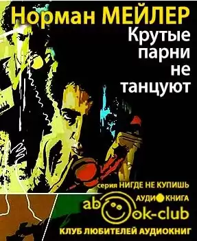 Мейлер Норман - Крутые парни не танцуют HubKnigi — Аудиокниги Онлайн | Классика, Детективы, Поэзия и Более