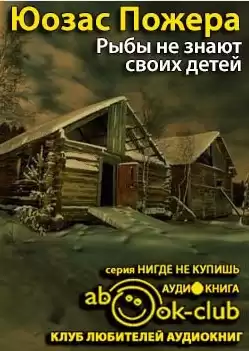 Пожера Юозас - Рыбы не знают своих детей HubKnigi — Аудиокниги Онлайн | Классика, Детективы, Поэзия и Более