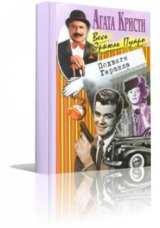 Кристи Агата - Немейский Лев HubKnigi — Аудиокниги Онлайн | Классика, Детективы, Поэзия и Более