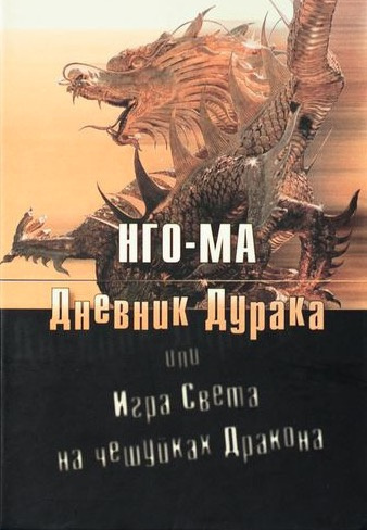 Нго-Ма - Дневник Дурака или Игра Света На Чешуйках Дракона HubKnigi — Аудиокниги Онлайн | Классика, Детективы, Поэзия и Более