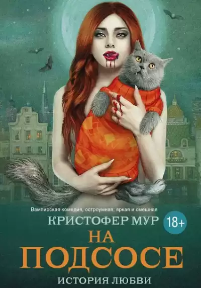 Мур Кристофер - На подсосе HubKnigi — Аудиокниги Онлайн | Классика, Детективы, Поэзия и Более