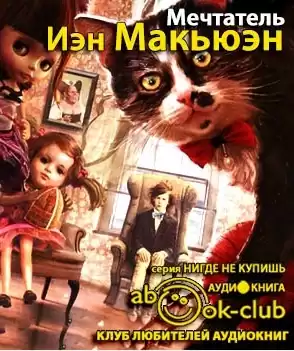 Макьюэн Иэн - Мечтатель HubKnigi — Аудиокниги Онлайн | Классика, Детективы, Поэзия и Более