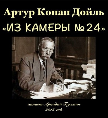 Конан Дойл Артур - Из камеры №24 HubKnigi — Аудиокниги Онлайн | Классика, Детективы, Поэзия и Более