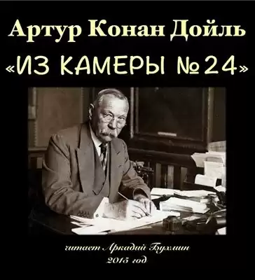 Конан Дойл Артур - Из камеры №24 HubKnigi — Аудиокниги Онлайн | Классика, Детективы, Поэзия и Более