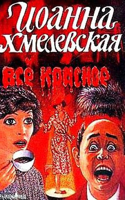 Хмелевская Иоанна - Все красное HubKnigi — Аудиокниги Онлайн | Классика, Детективы, Поэзия и Более