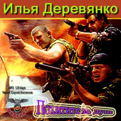 Деревянко Илья - Похититель душ HubKnigi — Аудиокниги Онлайн | Классика, Детективы, Поэзия и Более