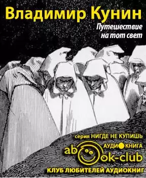Кунин Владимир - Путешествие на тот свет HubKnigi — Аудиокниги Онлайн | Классика, Детективы, Поэзия и Более