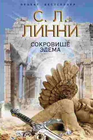 Линни С.Л. - Сокровище Эдема HubKnigi — Аудиокниги Онлайн | Классика, Детективы, Поэзия и Более