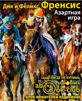 Френсис Дик, Френсис Феликс - Азартная игра HubKnigi — Аудиокниги Онлайн | Классика, Детективы, Поэзия и Более