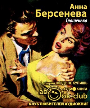 Берсенева Анна - Глашенька HubKnigi — Аудиокниги Онлайн | Классика, Детективы, Поэзия и Более