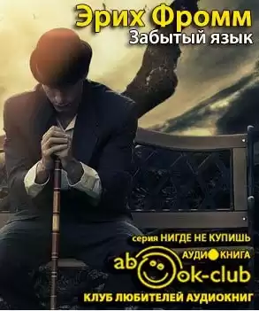 Фромм Эрих - Забытый язык HubKnigi — Аудиокниги Онлайн | Классика, Детективы, Поэзия и Более