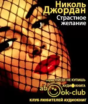 Джордан Николь - Страстное желание HubKnigi — Аудиокниги Онлайн | Классика, Детективы, Поэзия и Более