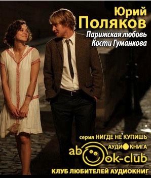 Поляков Юрий - Парижская любовь Кости Гуманкова HubKnigi — Аудиокниги Онлайн | Классика, Детективы, Поэзия и Более