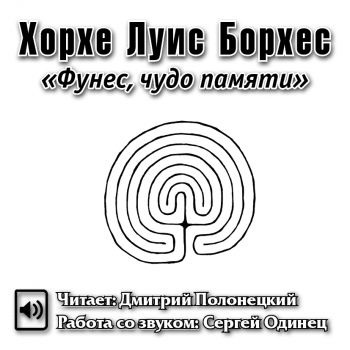 Борхес Хорхе Луис - Фунес, чудо памяти HubKnigi — Аудиокниги Онлайн | Классика, Детективы, Поэзия и Более