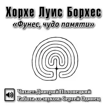 Борхес Хорхе Луис - Фунес, чудо памяти HubKnigi — Аудиокниги Онлайн | Классика, Детективы, Поэзия и Более
