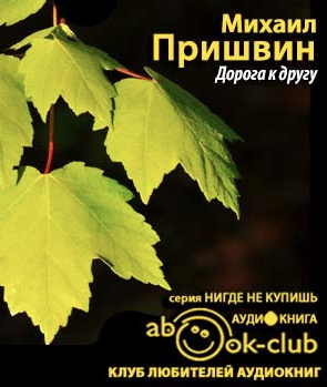 Пришвин Михаил - Дорога к другу HubKnigi — Аудиокниги Онлайн | Классика, Детективы, Поэзия и Более