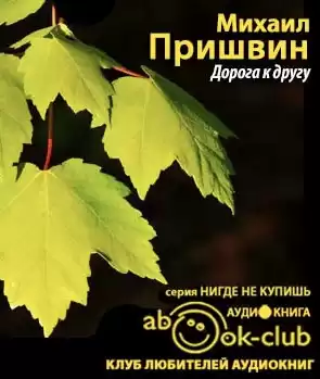 Пришвин Михаил - Дорога к другу HubKnigi — Аудиокниги Онлайн | Классика, Детективы, Поэзия и Более