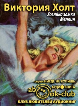 Холт Виктория - Хозяйка замка Меллин HubKnigi — Аудиокниги Онлайн | Классика, Детективы, Поэзия и Более