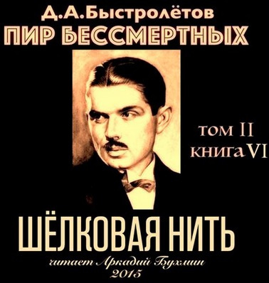 Быстролётов Дмитрий - Шелковая нить HubKnigi — Аудиокниги Онлайн | Классика, Детективы, Поэзия и Более