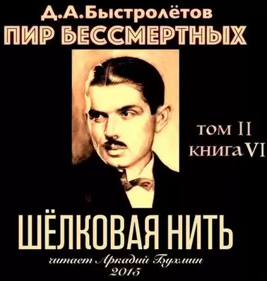 Быстролётов Дмитрий - Шелковая нить HubKnigi — Аудиокниги Онлайн | Классика, Детективы, Поэзия и Более