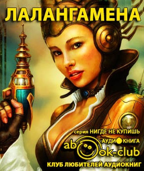 Лалангамена. Сборник научно-фантастических произведений HubKnigi — Аудиокниги Онлайн | Классика, Детективы, Поэзия и Более