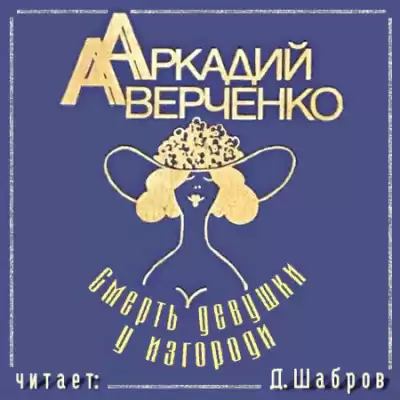 Аверченко Аркадий - Смерть девушки у изгороди HubKnigi — Аудиокниги Онлайн | Классика, Детективы, Поэзия и Более