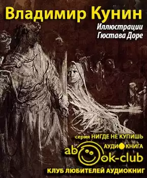Кунин Владимир - Иллюстрации Гюстава Доре HubKnigi — Аудиокниги Онлайн | Классика, Детективы, Поэзия и Более