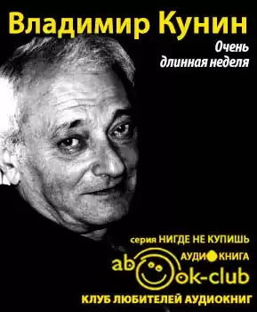 Кунин Владимир - Очень длинная неделя HubKnigi — Аудиокниги Онлайн | Классика, Детективы, Поэзия и Более