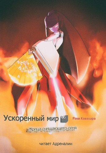 Кавахара Рэки - Жрица Очищающего Огня HubKnigi — Аудиокниги Онлайн | Классика, Детективы, Поэзия и Более