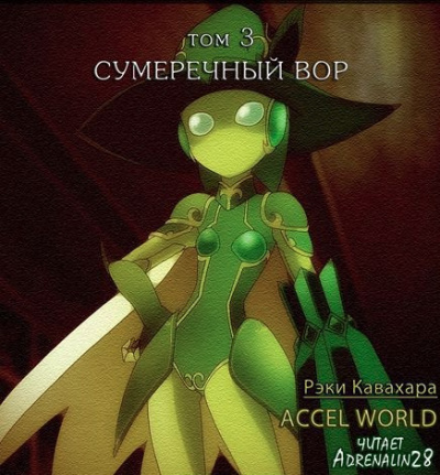 Кавахара Рэки - Сумеречный вор HubKnigi — Аудиокниги Онлайн | Классика, Детективы, Поэзия и Более