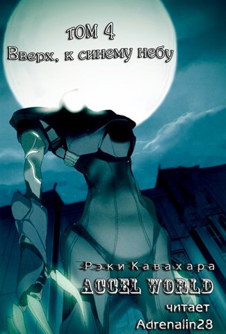 Кавахара Рэки - Вверх, к синему небу HubKnigi — Аудиокниги Онлайн | Классика, Детективы, Поэзия и Более