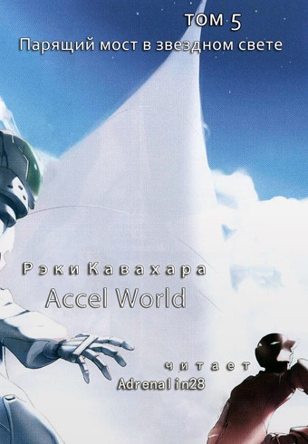 Кавахара Рэки - Парящий мост в звездном свете HubKnigi — Аудиокниги Онлайн | Классика, Детективы, Поэзия и Более