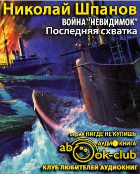Шпанов Николай - Война невидимок. Последняя схватка HubKnigi — Аудиокниги Онлайн | Классика, Детективы, Поэзия и Более