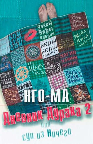 Нго-Ма - Дневник Дурака 2 или Суп из Ничего HubKnigi — Аудиокниги Онлайн | Классика, Детективы, Поэзия и Более