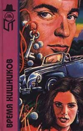 Горз Джо - Время хищников HubKnigi — Аудиокниги Онлайн | Классика, Детективы, Поэзия и Более