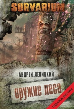 Левицкий Андрей - Оружие леса HubKnigi — Аудиокниги Онлайн | Классика, Детективы, Поэзия и Более