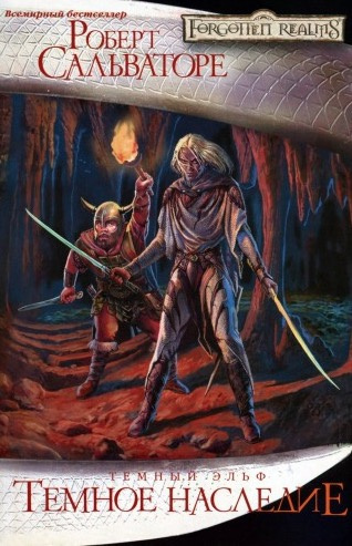 Сальваторе Роберт - Тёмное наследие HubKnigi — Аудиокниги Онлайн | Классика, Детективы, Поэзия и Более