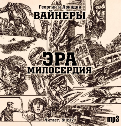 Вайнеры Аркадий и Георгий - Эра милосердия HubKnigi — Аудиокниги Онлайн | Классика, Детективы, Поэзия и Более
