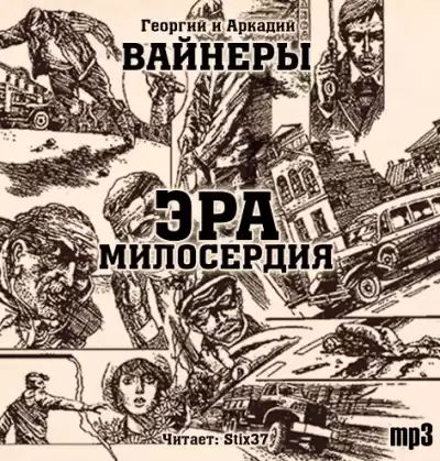 Вайнеры Аркадий и Георгий - Эра милосердия HubKnigi — Аудиокниги Онлайн | Классика, Детективы, Поэзия и Более