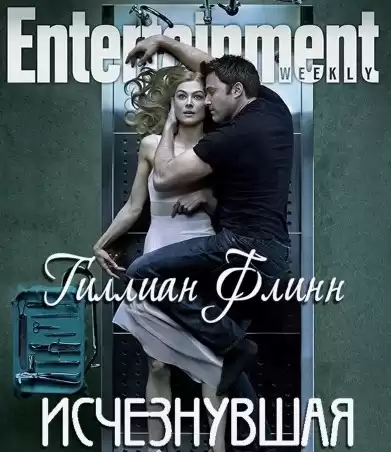 Флинн Гиллиан - Исчезнувшая HubKnigi — Аудиокниги Онлайн | Классика, Детективы, Поэзия и Более