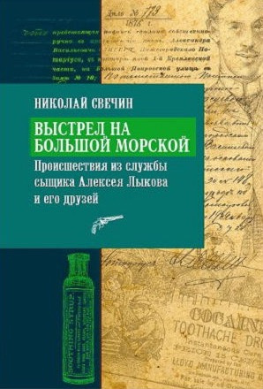 Свечин Николай - Выстрел на Большой Морской HubKnigi — Аудиокниги Онлайн | Классика, Детективы, Поэзия и Более