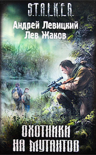 Левицкий Андрей, Жаков Лев - S.T.A.L.K.E.R. Охотники на мутантов HubKnigi — Аудиокниги Онлайн | Классика, Детективы, Поэзия и Более