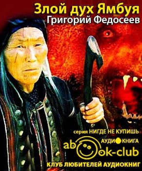 Федосеев Григорий - Злой дух Ямбуя HubKnigi — Аудиокниги Онлайн | Классика, Детективы, Поэзия и Более